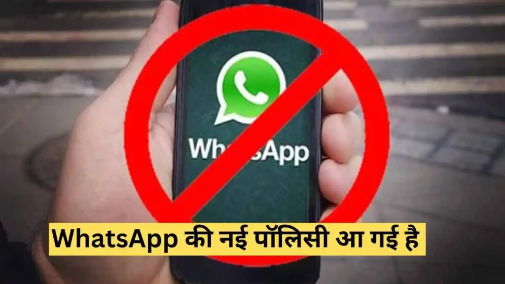 WhatsApp की नई पॉलिसी किया है, नियम तोड़ने पर अकाउंट बैन हो जाएगा