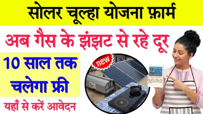 Free Solar Chulha Yojana 2024